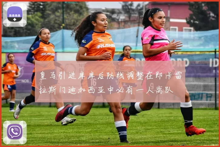 皇马引进库库后防线调整在即卡雷拉斯门迪加西亚中必有一人离队