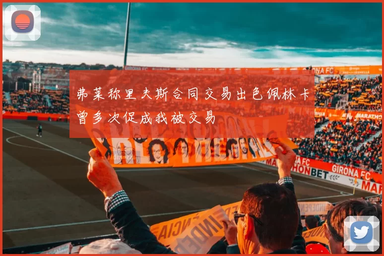弗莱称里夫斯合同交易出色佩林卡曾多次促成我被交易