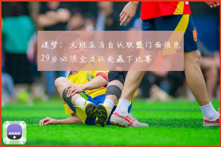 追梦：文班亚马自认联盟门面领先29分必须全力以赴赢下比赛