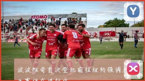 波波维奇首次登机前往纽约强调总决赛仍在进行中