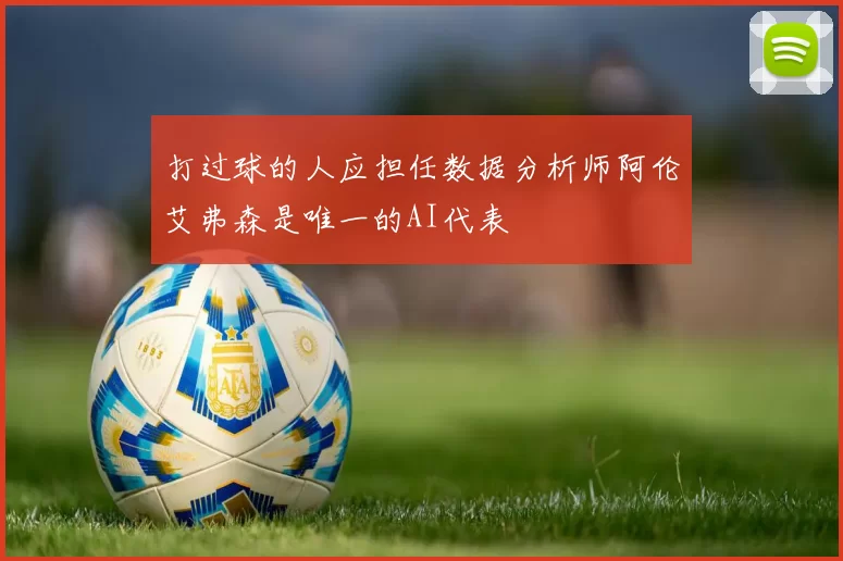 打过球的人应担任数据分析师阿伦艾弗森是唯一的AI代表