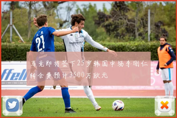 马竞即将签下25岁韩国中场李刚仁转会费预计3500万欧元
