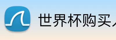 世界杯购买入口 Logo
